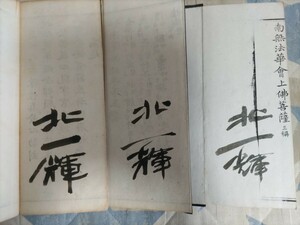 即決・極々稀★北一輝 旧蔵、全冊署名入「大乗妙法蓮華経」経巻・７帖（光緒25年刷・木製凾入）（「猶存社」島野三郎伝来）