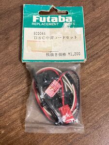 Futaba DSC中間コードセット BC0044 フタバ 双葉電子工業 新品