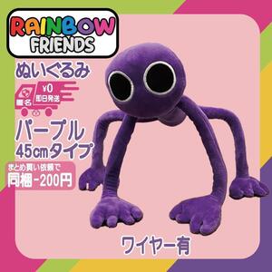 レインボーフレンズ ぬいぐるみ パープル 45cm ポージングワイヤー 有 おもちゃ rainbow friends 動物 7色 モンスター