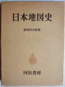 【即決】日本地図史　秋岡武次郎 著　　昭和30年　　河出書房