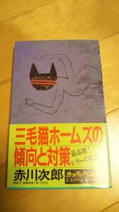 赤川次郎「三毛猫ホームズの傾向と対策」初版１刷帯あり【送料無料】