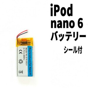 国内発送!純正同等新品! iPod nano6 第6世代 バッテリー 2010年 A1366 電池パック交換 本体用 内蔵battery 両面テープ付き