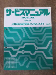 ■サービスマニュアル　HONDA ACCORD ASCOT 配線図集　91-5　EE-CB1 E-CB2 型　（1000001～）　中古 A-23