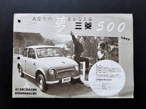 三菱 500 製品案内 広告 チラシ カタログ 昭和30年代 当時品！☆ Mitsubishi 500 新三菱重工 菱和自動車販売 国産車 資料 旧車カタログ