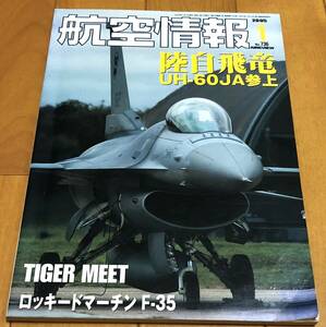 ★航空情報　2005年1月号　No.736 陸自飛竜UH-60JA参上