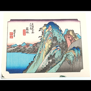 模写【復刻版画】ミニ版画　安藤広重「東海道五十三次　箱根」　☆送料無料☆