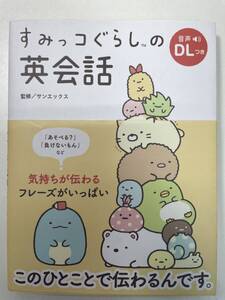 すみっコぐらしの英会話リベラル社(編者),サンエックス 　2020年 令和2年【K104067】