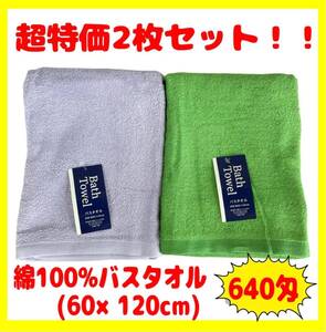 超特価2枚セット☆綿100%バスタオル☆60×120cm☆640匁