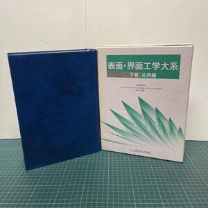 表面・界面工学大系 下巻 応用編 本多健一（編集顧問） 2005年 初版 テクノシステム