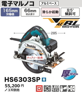 マキタ 165mm 電子マルノコ HS6303SP 青 新品