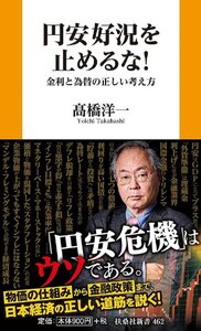 円安好況を止めるな！　金利と為替の正しい考え方 (扶桑社新書)