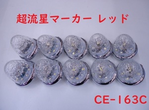 12v 24v ヤック 超流星マーカー CE-163C LEDマーカー 10個組 レッド 赤 トラック ダンプ デコトラ