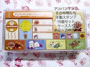 アンパンマンとその仲間たち木製スタンプ☆15個セット☆ケース入り☆新品☆送料込み