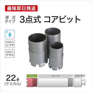 ケミカル 3点式 コアビット φ22