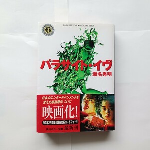 【　初版発行　帯付き　】　パラサイト・イヴ　瀬名秀明　ホラー　SF　日本ホラー小説大賞　映画化　ミトコンドリア　文庫