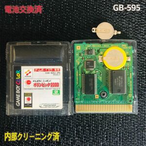 GB-595 電池交換済　オリンピック2000