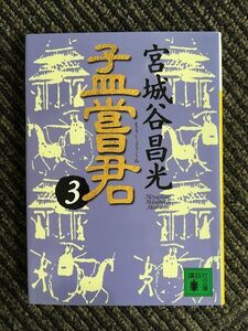 孟嘗君(3) (講談社文庫) / 宮城谷 昌光