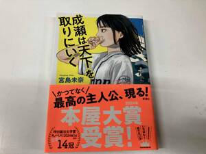 帯付き 成瀬は天下を取りにいく 宮島未奈