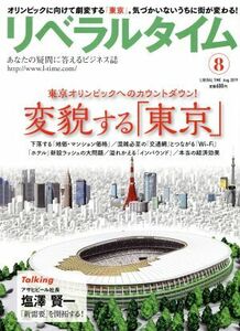 月刊 リベラルタイム(8 2019 August) 月刊誌/リベラルタイム出版社