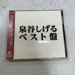 未開封新品　デッドストック　倉庫保管品　CD 泉谷しげる　ベスト盤　VICL-60284 春夏秋冬　黒いカバン