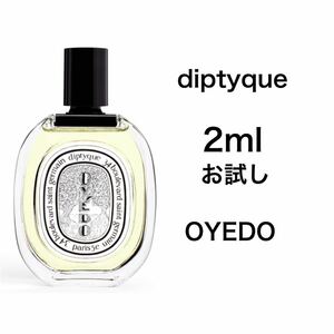 香水　ディプティック　オイエド　オードトワレ　2ml お試し　サンプル