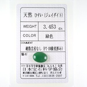 Z_378 ルース 翡翠 3.453ct 日本宝石科学協会ソーティング付き