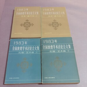 ・全国敦煌学術討論会文集　石窟・芸術編（上下2冊）　文史・遺跡（上下2冊）　甘粛人民出版社