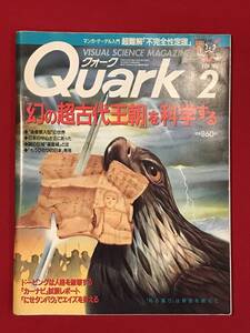 A6027●本・雑誌【Quark クウォーク】ビジュアルサイエンスマガジン 1994年2月 幻の超古代王朝/不完全性定理/ドーピング/ナキウナギ