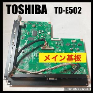 東芝 TOSHIBA デジタルサイネージ モニターディスプレイ TD-E502 メイン基板 マザーボード 修理交換 部品 基板 基盤