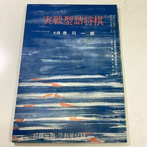 実戦型詰将棋 七段市川一郎 将棋世界付録 昭和45年7月1日