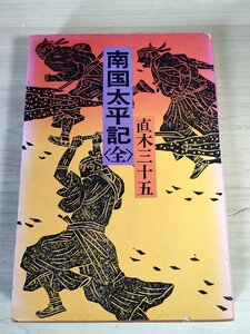 南国太平記 全 直木三十五 1979.7 初版第1刷 河出書房新社/呪殺変/手首に怨む/泥人形/第一の蹉躓/父子双禍/両党策動/匕首に描く/B3229284