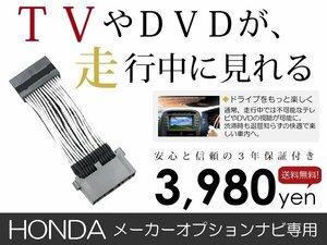 メール便送料無料 走行中テレビが見れる ステップワゴン RP1/2 ホンダ テレビキット テレビキャンセラー ジャンパー 解除