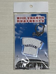 ユニフォームキーホルダー　丸亀城西高校（香川） 第99回高校野球選手権香川県大会　2017 甲子園