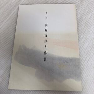 E-ш/ 第二回 蓑輪東壽書作展 平成12年4月14日発行 展覧会 図録