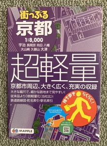 街っぷる京都　昭文社