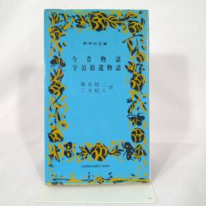 95 ★【レア中古】訳/篠原昭二・三木紀人 - 今昔物語 宇治拾遺物語 新学社文庫 ★