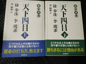 【ご注意 裁断本です】【送料無料】天下四目　上下２巻セット　 (碁楽選書)徐 奉洙, 洪 敏和 (単行本)