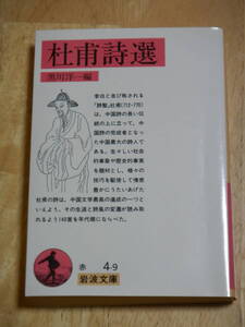 中古書籍「 杜甫詩選 」 黒川洋一/編 岩波文庫/発行　1993年9月第5刷