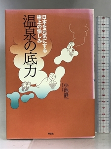 温泉の底力 日本を元気にする極上の愉しみ 祥伝社 小池 静一