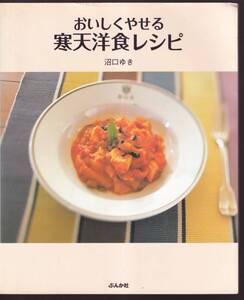 ☆『おいしくやせる寒天洋食レシピ 大型本 』沼口 ゆき (著)同梱可