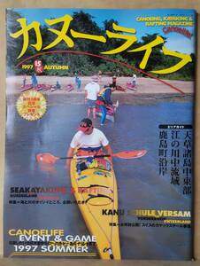 ▼カヌーライフ　1997年秋号　　vol.15