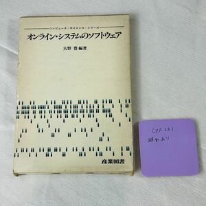 GA261 　オンライン・システムのソフトウェア 大野 豊 編著