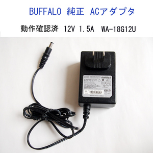 ★動作確認済 バッファロー 純正 ACアダプタ 12V 1.5A センターピンなし 汎用 WA-18G12U BUFFALO #3796 -5