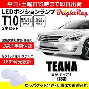 送料無料 1年保証 日産 ティアナ L33 BrightRay T10 LED バルブ ポジションランプ 車幅灯 2本セット 車検対応