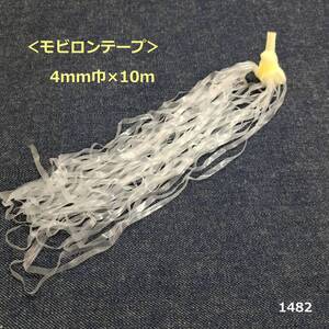 1482＜モビロンテープ＞4mm巾×10ｍ（厚さ0.12mm）★0.4cm★透明★肩線・首回りの伸び止め用に♪レース素材の形態安定用に♪