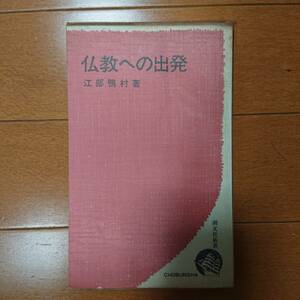 仏教への出発　江部鴨村