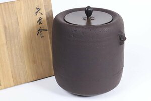 畠春斎 矢筈釜 共箱 / 茶道具 鉄釜 茶釜