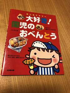 大好き！園児のお弁当★料理本★池上保子★