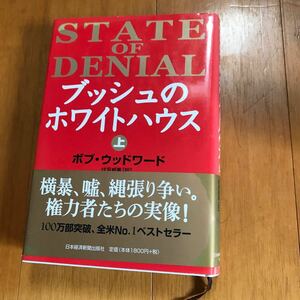 13d ブッシュのホワイトハウス　上 ボブ・ウッドワード／著　伏見威蕃／訳　初版