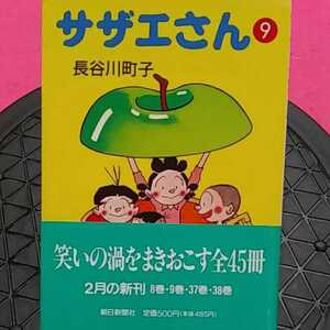 おまとめ歓迎！ねこまんま堂☆A12☆管理20※ コミックサザエさん 9*11